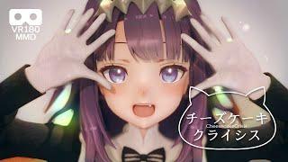 [MMD][チーズケーキクライシス][イナちゃん][VR180][8K]