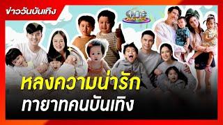 รวมช็อตเด็ด "ลูกดารา" น่ารักม๊ากกกกก! | ข่าววันบันเทิง