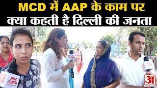 Municipal Corporation Of Delhi: MCD में AAP के काम पर क्या कहते हैं दिल्लीवासी l CM Arvind Kejriwal