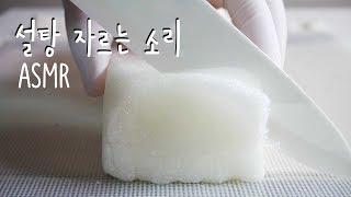 설탕 자르는 소리 ASMR | 한세