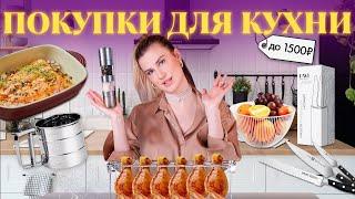 БЮДЖЕТНЫЕ НАХОДКИ ДЛЯ КУХНИ  Кухня как в PINTEREST  Распаковка WILDBERRIES