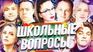 ШОУ ШКОЛЬНЫЕ ВОПРОСЫ | Вудуш, Парадеевич, НС, Алина Рин, Фрейм Таймер, Гитман и Дина Блин