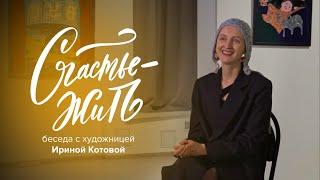 Разговор через картины. Ирина Котова - о своем пути художника, болезни и преодолении страхов