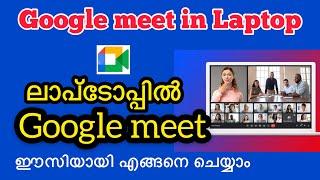 How to conduct google meet in laptop Malayalam / How to use google meet in laptop