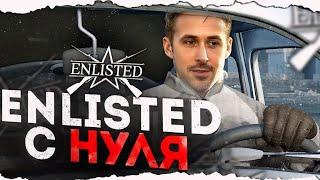 КАК НАЧАТЬ ПРАВИЛЬНО ИГРАТЬ В 2024 ГОДУ В ENLISTED | ГАЙД ДЛЯ НОВИЧКОВ