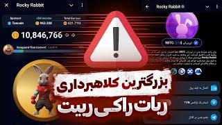 نکات مهم ربات راکی ربیت  پرداخت اجباری قبل از ایردراپ  بررسی کامل توکنومیکس  ROCKY RABBIT