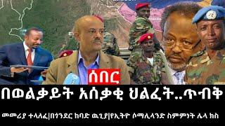 Ethiopia:ሰበር ዜና-የኢትዮታይምስ የዕለቱ ዜና|በወልቃይት አሰቃቂ ህልፈት|በጎንደር ከባድ ዉጊያ|ጥብቅ መመሪያ ተላለፈ|የኢትዮ ሶማሊላንድ ስምምነት ሌላክስ