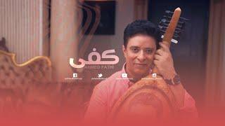 أحمد فتحي - كفى (حصرياً) | 2023 | Ahmed Fathi - Kafa