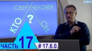 17.6.0. Дух и его проявления. Проект "Сверхчеловек. Кто он?"