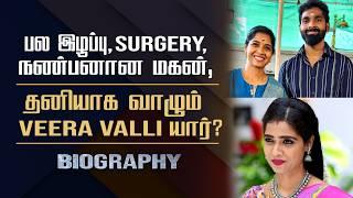 Veera Serial Valli Lakshmi Biography | Her Personal, Marriage, Son & Controversy