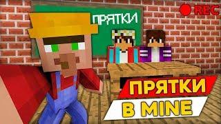 ПРЯТКИ В ШКОЛЕ С МОИМИ ДРУЗЬЯМИ В МАЙНКРАФТ 100% ТРОЛЛИНГ ЛОВУШКА MINECRAFT