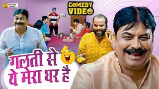 #comedy | गलती से ये मेरा घर है | #anandmohancomedy #fekubabacomedy | #funnyvideo