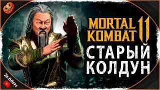 БАШНЯ ВРЕМЕНИ ШАН ЦУНГА - СТАРЫЙ КОЛДУН КРУЧЕ?  Mortal Kombat 11 #8 [2K]