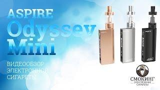 Электронная сигарета Aspire Odyssey Mini Kit. Обзор от вейп шопа Smoking-shop.ru