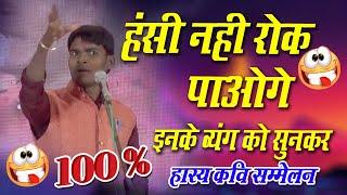 इस कवि को सुनकर आप लोट-पोट हो जायेंगे I फुल कामेडी कवि सम्मेलन II Full comedy kavi Sammelan