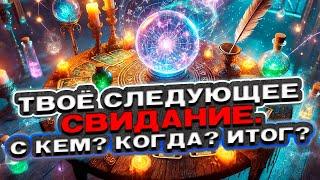  Твоё следующее свидание: С кем? Когда? Каков итог?  Расклад таро сегодня  Гадание на картах