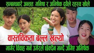 सम्बन्धबारे अन्ततः Manisha Magar र Abhishek Gurung दुवैले रहस्य खोले ,यस्तो रहेछ वास्तविक सम्बन्ध ।