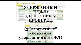 Удержанный НДФЛ в 1С: 3 ключевых проверки (3 "агрегатных состояния Удержанного НДФЛ)