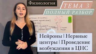 Нейрон|Нервные центры|Рефлексы и рефлекторная дуга|Физиология возбудимых тканей