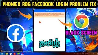 phoenix rog os free fire Facebook login problem fix in tamil | chrome black screen problem fix