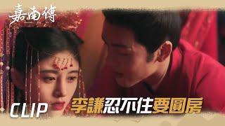 大婚之夜李謙忍不住要圓房！郡主：你克制一點!「嘉南傳」| WeTV