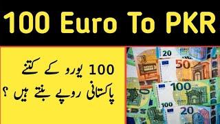 100 Euro to PKR | euro cureency rate in Pakistan today | Euro rate today | Euro rate
