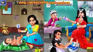 Elai paṇakkaraṉiṉ mutal kuḻantai | Tamil Stories | Tamil Story | Tamil Cartoon | Kavithaigal | Tamil