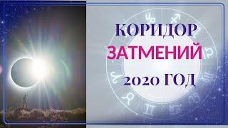 Затмения 2020 года. Что такое затмения и стоит ли их бояться?