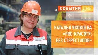 Наталья Яковлева «PRO-красоту: без стереотипов»