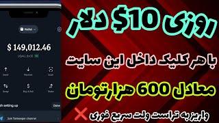 کسب درآمد دلاری روزانه 10$ دلار با اثبات برداشت زنده| درآمد دلاری روزانه