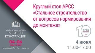 ПРЯМАЯ ТРАНСЛЯЦИЯ Круглый стол АРСС "Стальное строительство от вопросов нормирования до монтажа"