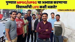 Life of #MPSC Aspirant in Pune पुण्यात MPSC/UPSC चा अभ्यास करणाऱ्या विद्यार्थ्यांची LIFE कशी असते?