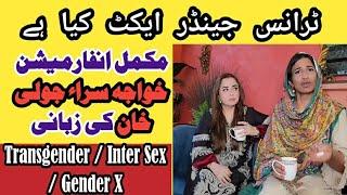 What Is Difference Between Transgender and Intersex | Maria B Talk With Transgender Julie Khan