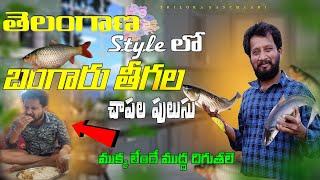 చేపల పులుసు తెలంగాణ స్టైల్ లో I Chepala pulusu in Telangana style | Fish curry | Fish pulusu Telugu