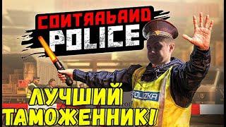 ЛИКС ГЕНИАЛЬНЫЙ ТАМОЖЕННИК?! ДМИТРИЙ ЛИКС ИГРАЕТ В CONTRABAND POLICE НА СТРИМЕ!