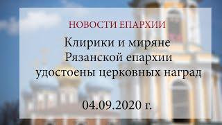 Клирики и миряне Рязанской епархии удостоены церковных наград (04.09.2020 г.)