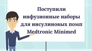 Свежее поступление Medtronic на apteka24.me