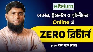 অনলাইনে জিরো রিটার্ন দাখিলের নিয়ম 2023  | বেকার ও ছাত্রদের 0 রিটার্ন দাখিল ২০২৩