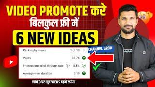 खुद से अपना Video Promote करो  YouTube Video Promote Kaise Kare || Views Kaise Badhaye