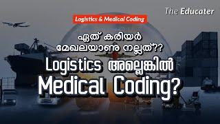 Logistics അല്ലെങ്കിൽ Medical Coding? ഏത്‌ കരിയർ മേഖലയാണു നല്ലത്‌?? | Career Guidance