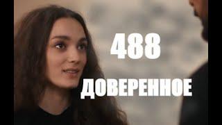 Доверенное 488 серия русская озвучка | Нана вернулась к Яману