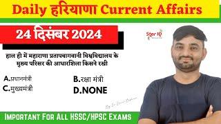 Haryana CA # 1532 || 24 December 2024 Haryana Current Affair|| Haryana current affairs 2024