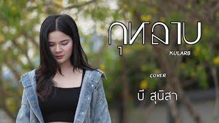 กุหลาบ - บี สุนิสา (cover version)