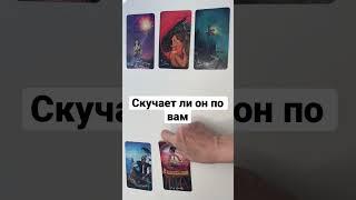 СКУЧАЕТ ЛИ ОН ПО ВАМ #shorts онлайн гадание на картах таро сегодня его чувства сейчас эмоции таро