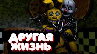 [FNAF SFM] Эндо открыл тайну Эннарда в сериале Другая жизнь на СТРИМЕ