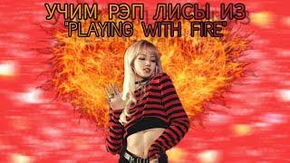 УЧИМ РЭП ЛИСЫ ИЗ "PLAYING WITH FIRE" | УЧИМ РЭП ЛИСЫ ИЗ BLACKPINK | ВЫУЧИМ РЭП ЛЕГКО