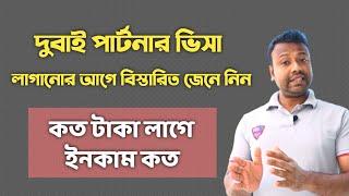 পার্টনার ভিসা লাগানোর আগে বিস্তারিত জেনে নিন | কত টাকা লাগে এবং ইনকাম কত | Dubai Partner Visa