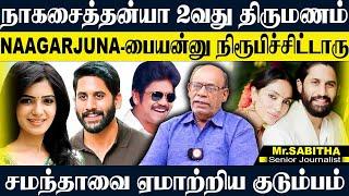 நாகார்ஜூனா குடும்ப சொத்து மட்டும் 5000 கோடி,சமந்தாவின் நோய் விவாகரத்துக்கு காரணமா? SABITHA JOSEPH