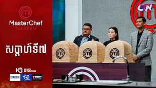 CTN TV  Live ៖ កម្មវិធី MasterChef Cambodia រដូវកាលទី៣ សប្តាហ៍ទី៧