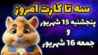 کارت های امروز همستر پنجشنبه 15 شهریور و جمعه 16 شهریور | 5 میلیون سکه همستر